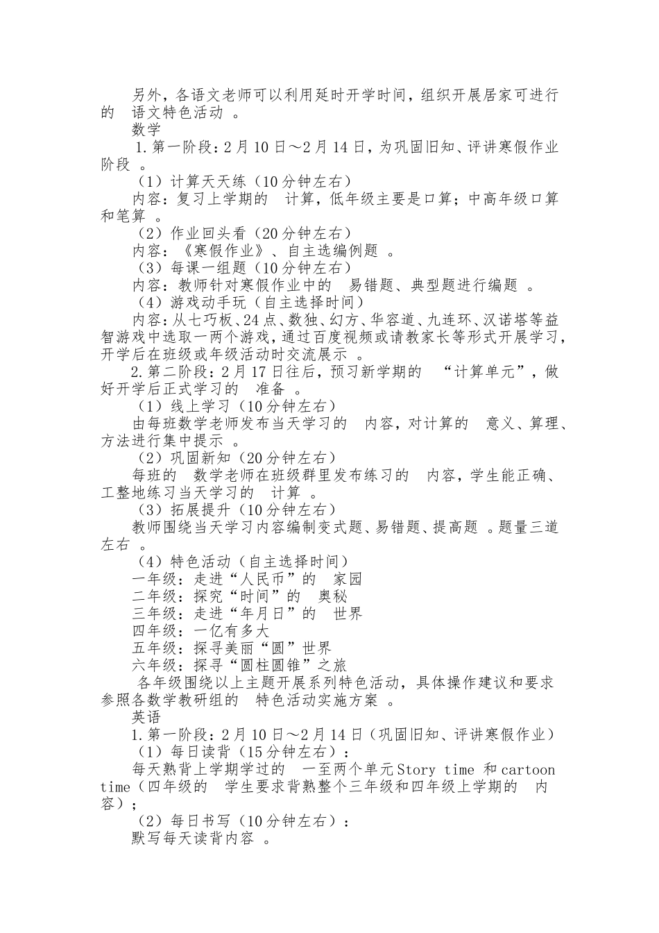 (写作精品）2020年春季学期延迟开学期间小学教育教学工作实施方案.doc_第3页
