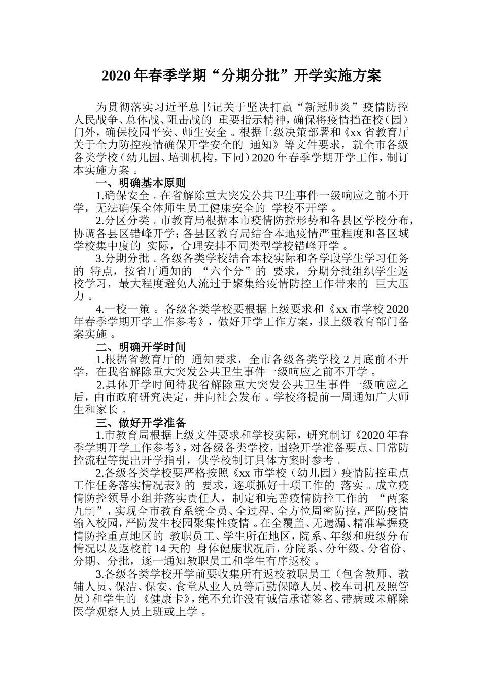 (写作精品）2020年春季学期“分期分批”开学实施方案.doc_第1页
