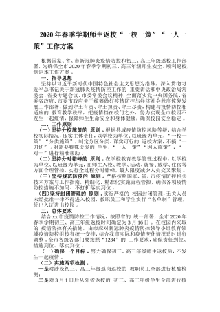 (写作精品）2020年春季学期师生返校“一校一策”“一人一策”工作方案.doc