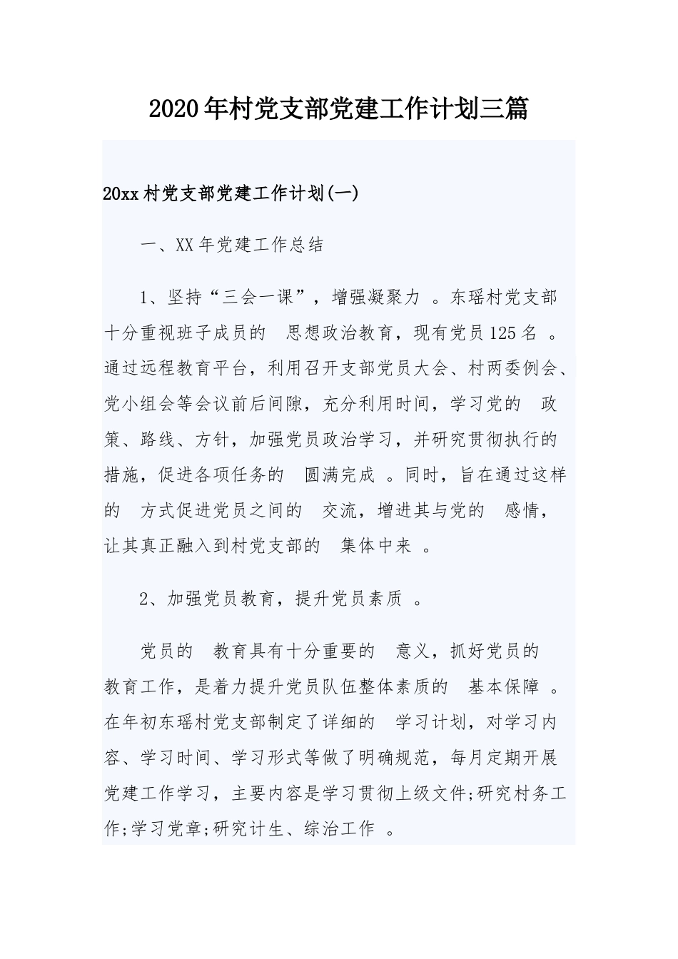 (写作精品）2020年村党支部党建工作计划三篇.docx_第1页