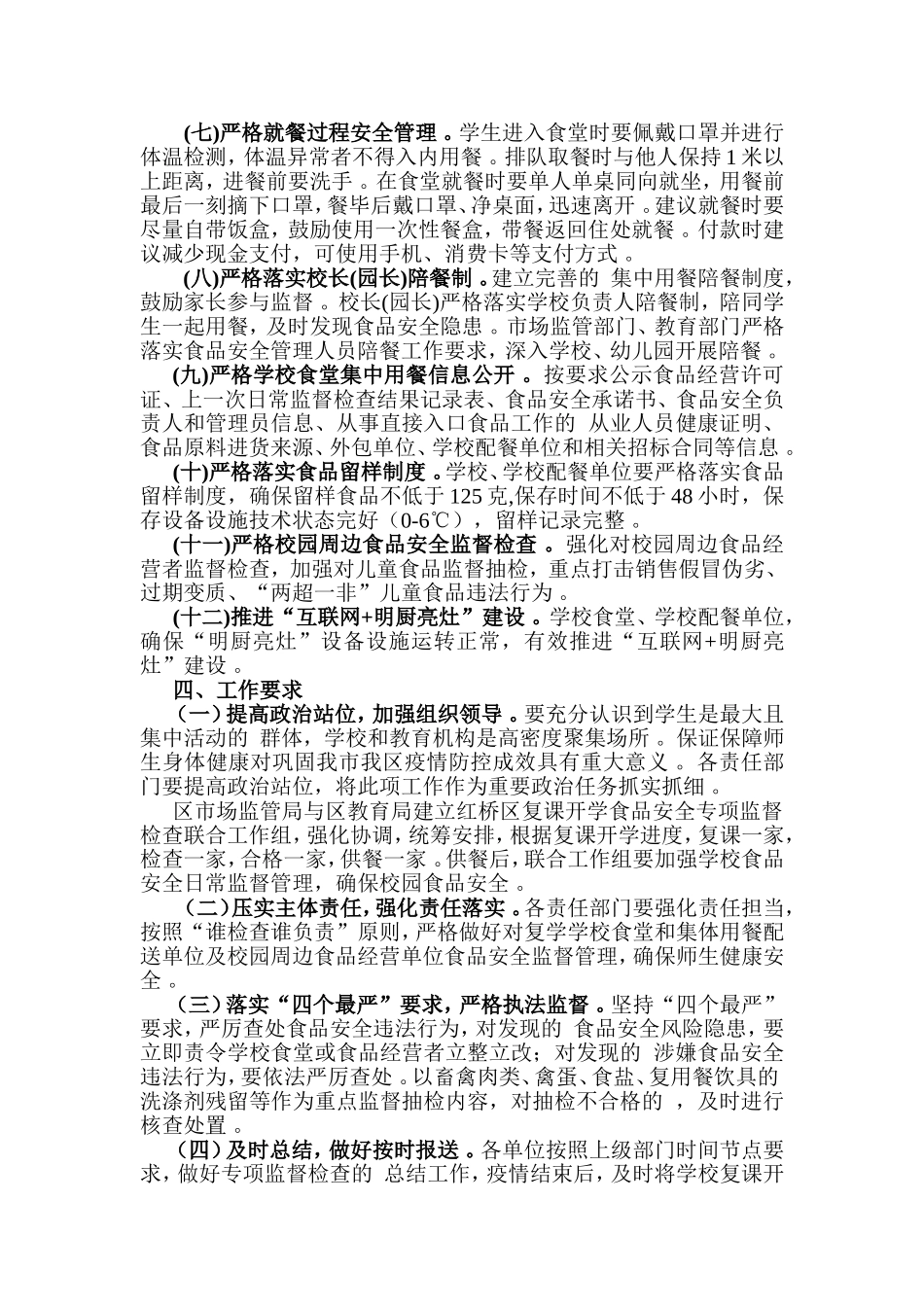 (写作精品）2020年春季学校开学复课食品安全专项监督检查工作方案.doc_第3页