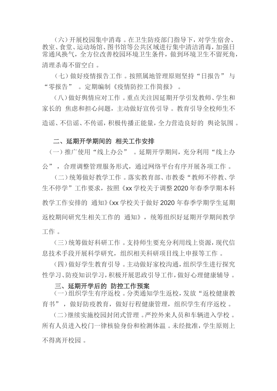 (写作精品）2020年春季学期延期开学工作预案.doc_第2页