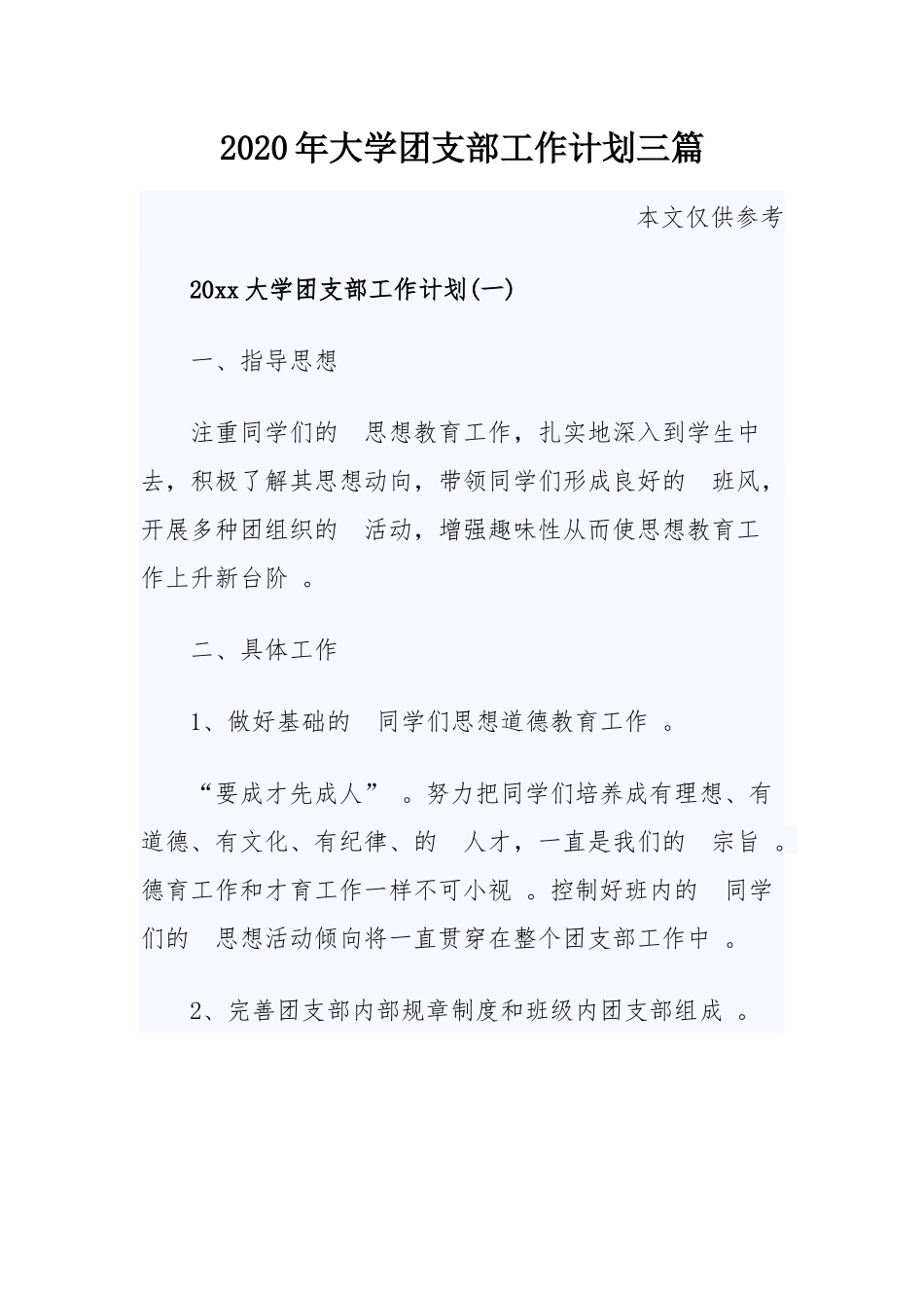 (写作精品）2020年大学团支部工作计划三篇.docx_第1页