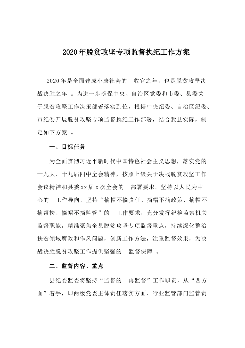 (写作精品）2020年脱贫攻坚专项监督执纪工作方案.docx_第1页