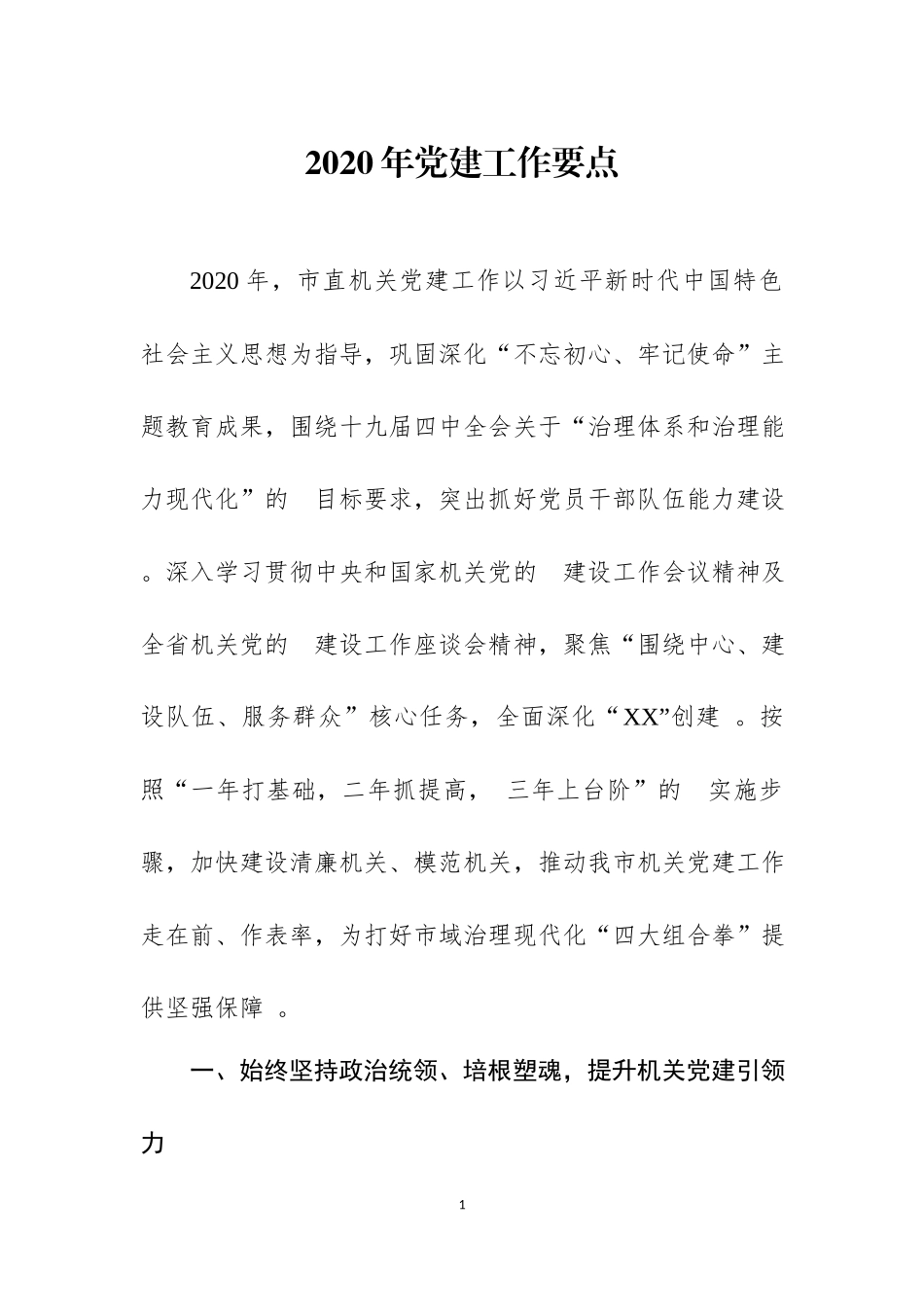 (写作精品）2020年党建工作要点三篇.docx_第1页