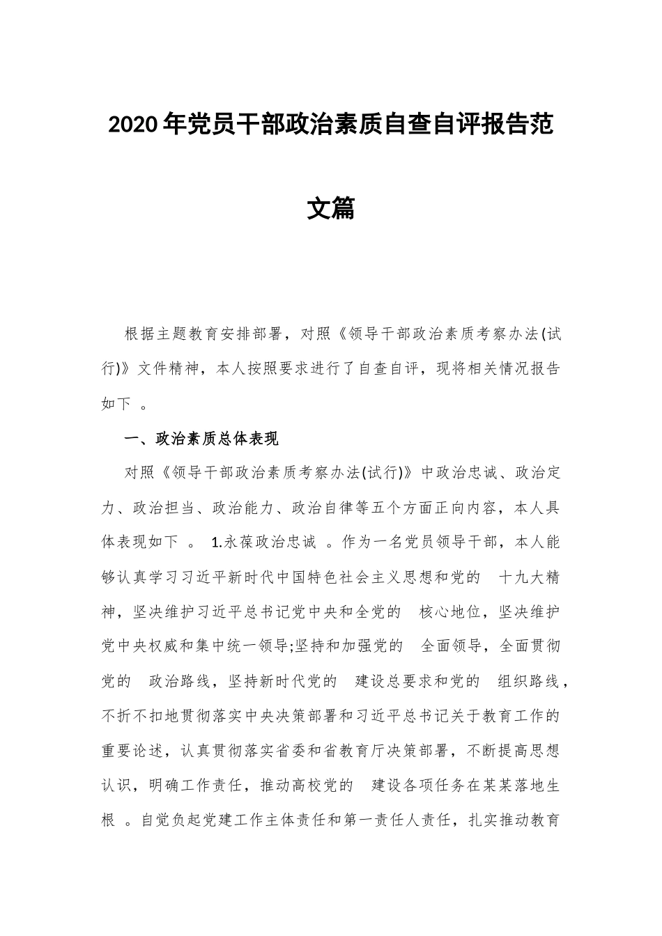(写作精品）2020年党员干部政治素质自查自评报告范文篇.docx_第1页