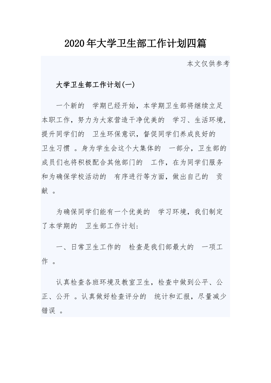 (写作精品）2020年大学卫生部工作计划四篇.docx_第1页
