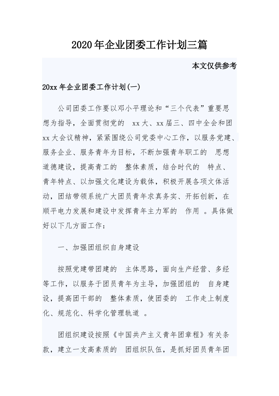 (写作精品）2020年企业团委工作计划三篇.docx_第1页