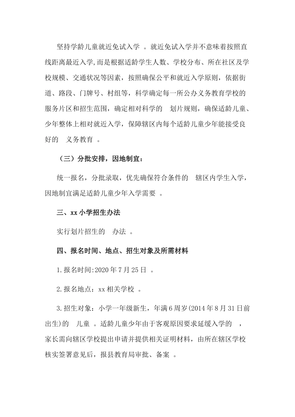 (写作精品）2020年秋季学期小学招生工作实施方案.docx_第2页