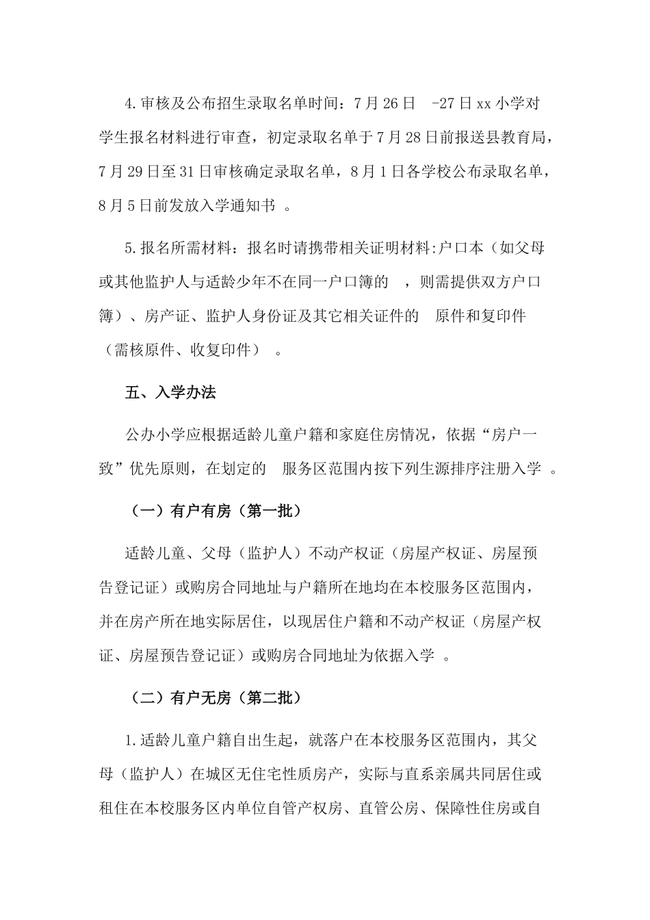(写作精品）2020年秋季学期小学招生工作实施方案.docx_第3页