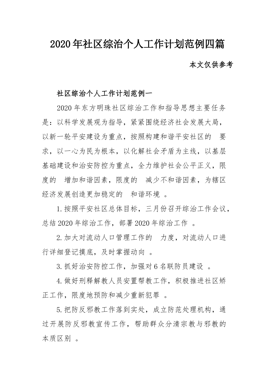 (写作精品）2020年社区综治个人工作计划范例四篇.docx_第1页