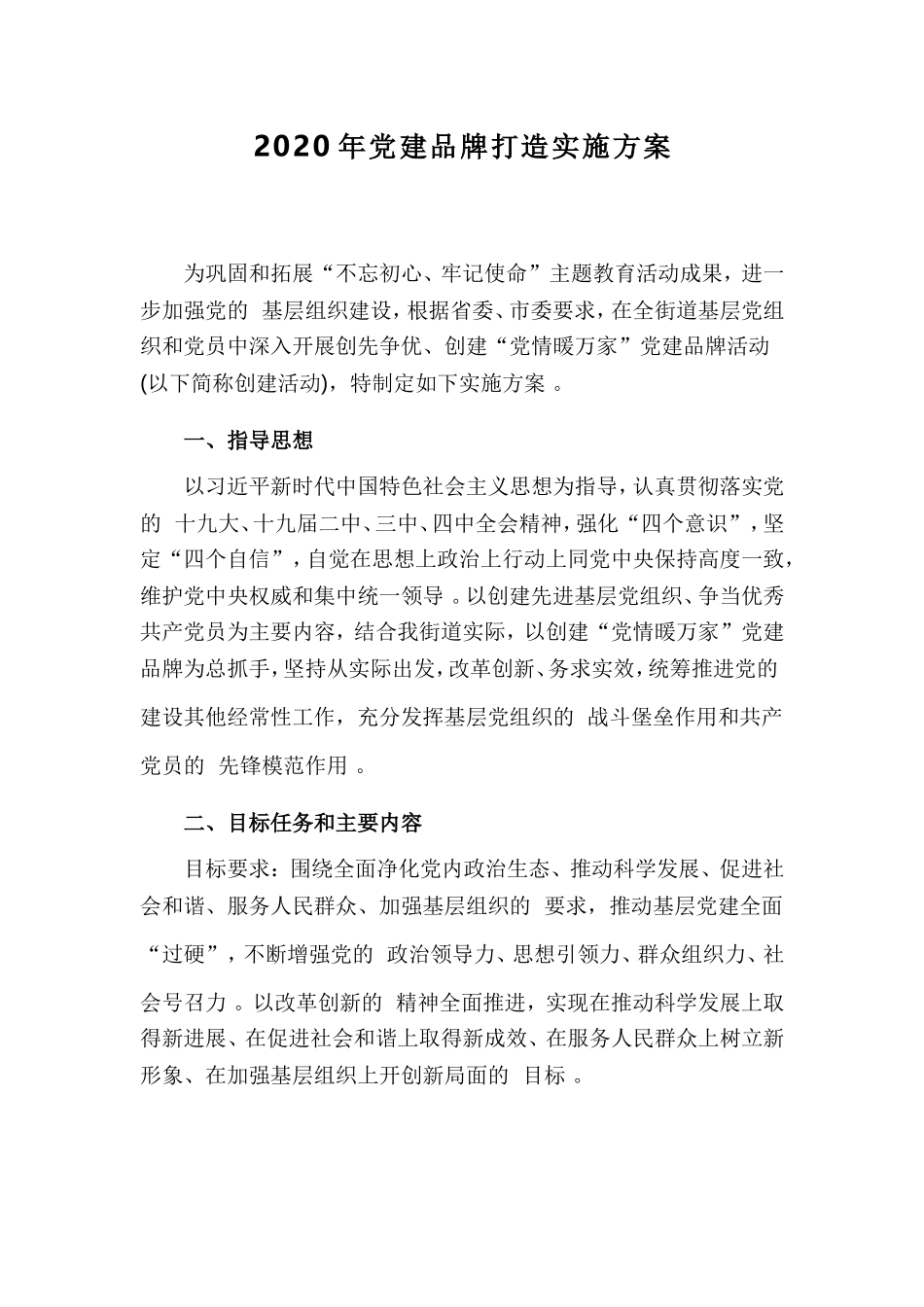 (写作精品）2020年党建品牌打造实施方案.doc_第1页