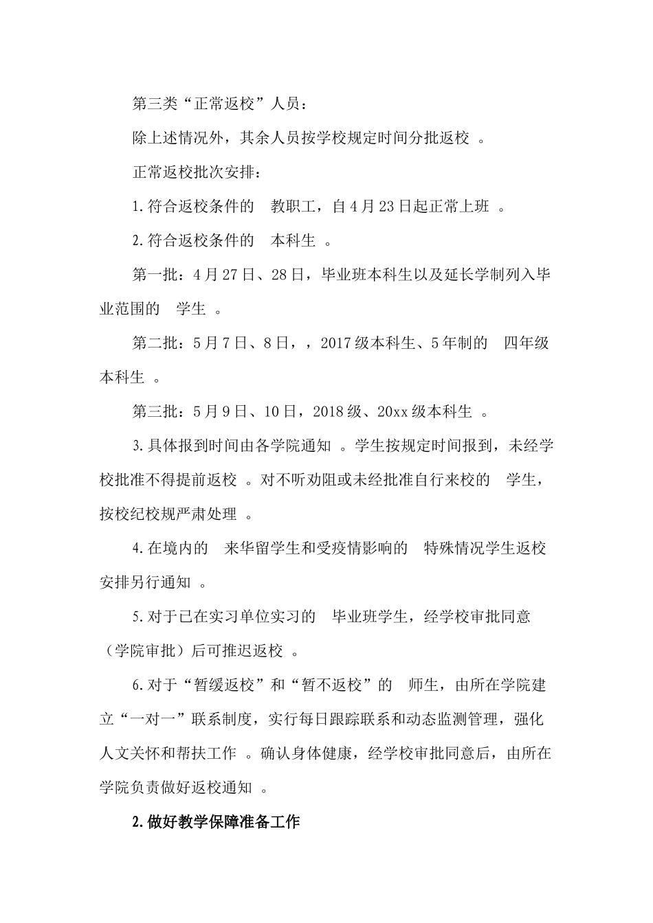 (写作精品）2020年春季学期本科学生返校教学工作方案.docx_第3页