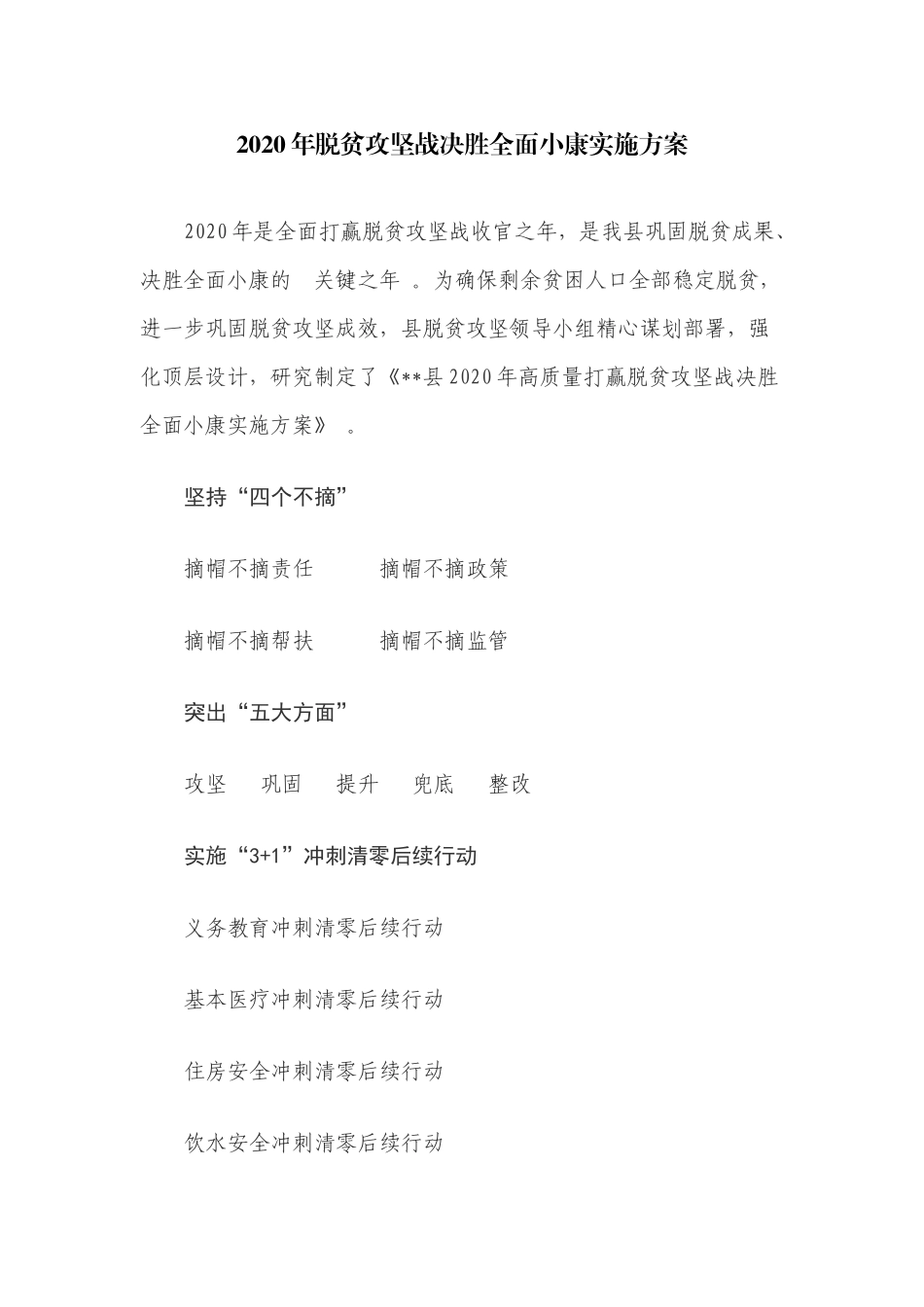 (写作精品）2020年脱贫攻坚战决胜全面小康实施方案.docx_第1页