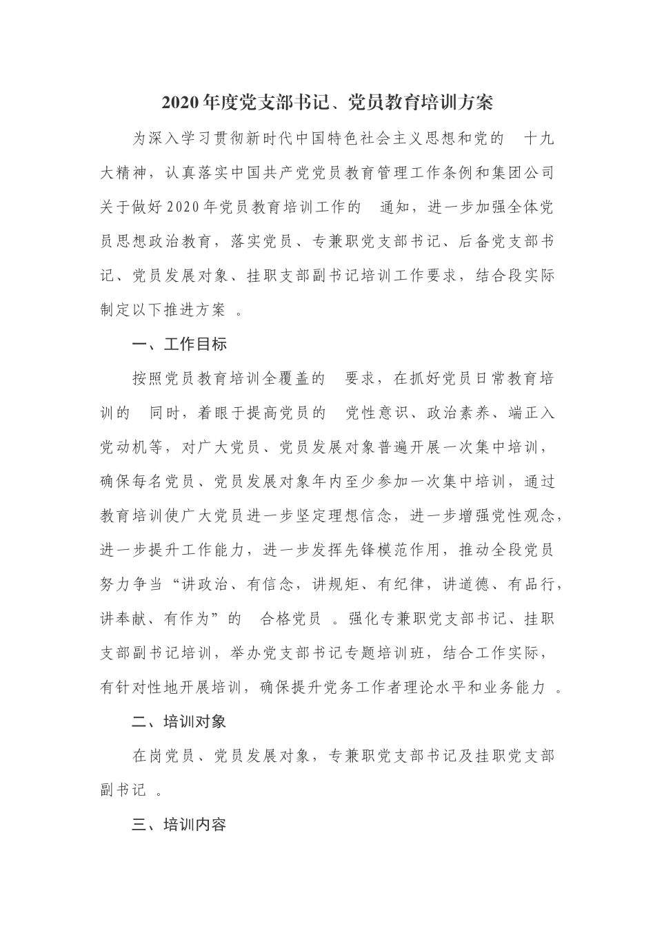 (写作精品）2020年度党支部书记、党员教育培训方案.docx_第1页