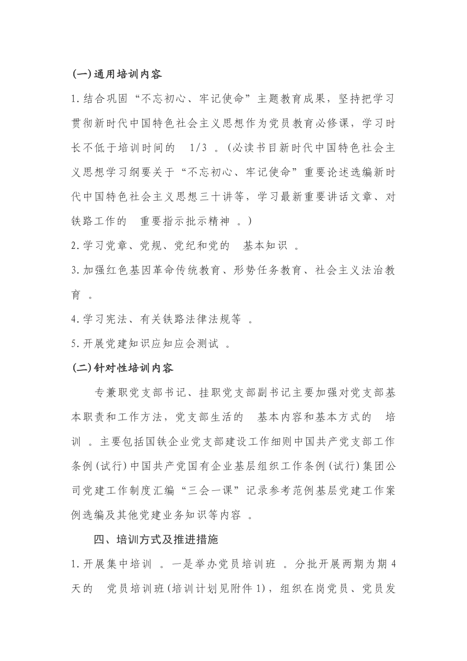 (写作精品）2020年度党支部书记、党员教育培训方案.docx_第2页