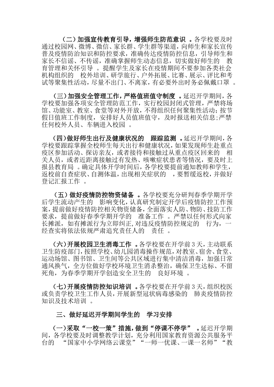 (写作精品）2020年春季学期学校延迟开学工作预案.doc_第2页