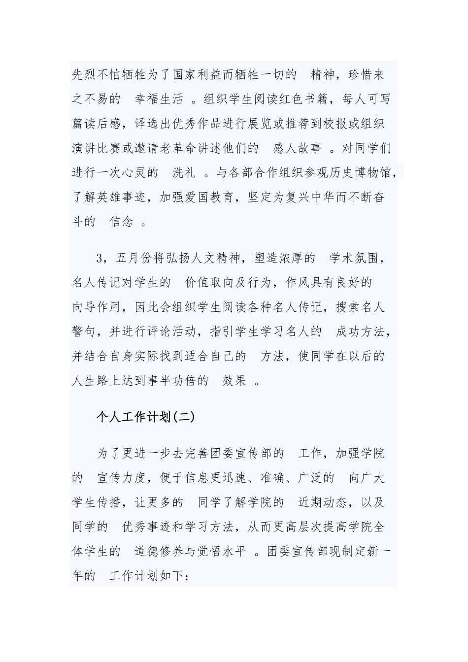 (写作精品）2020年高校团委宣传部成员的个人工作计划五篇.docx_第3页
