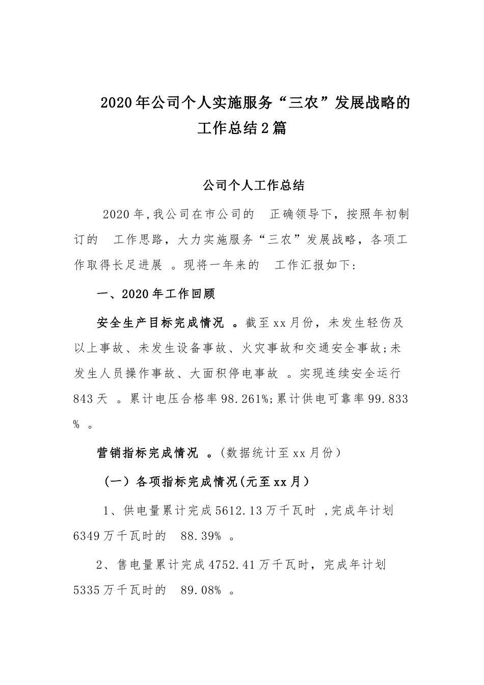 (写作精品）2020年公司个人实施服务三农发展战略的工作总结2篇.docx_第1页