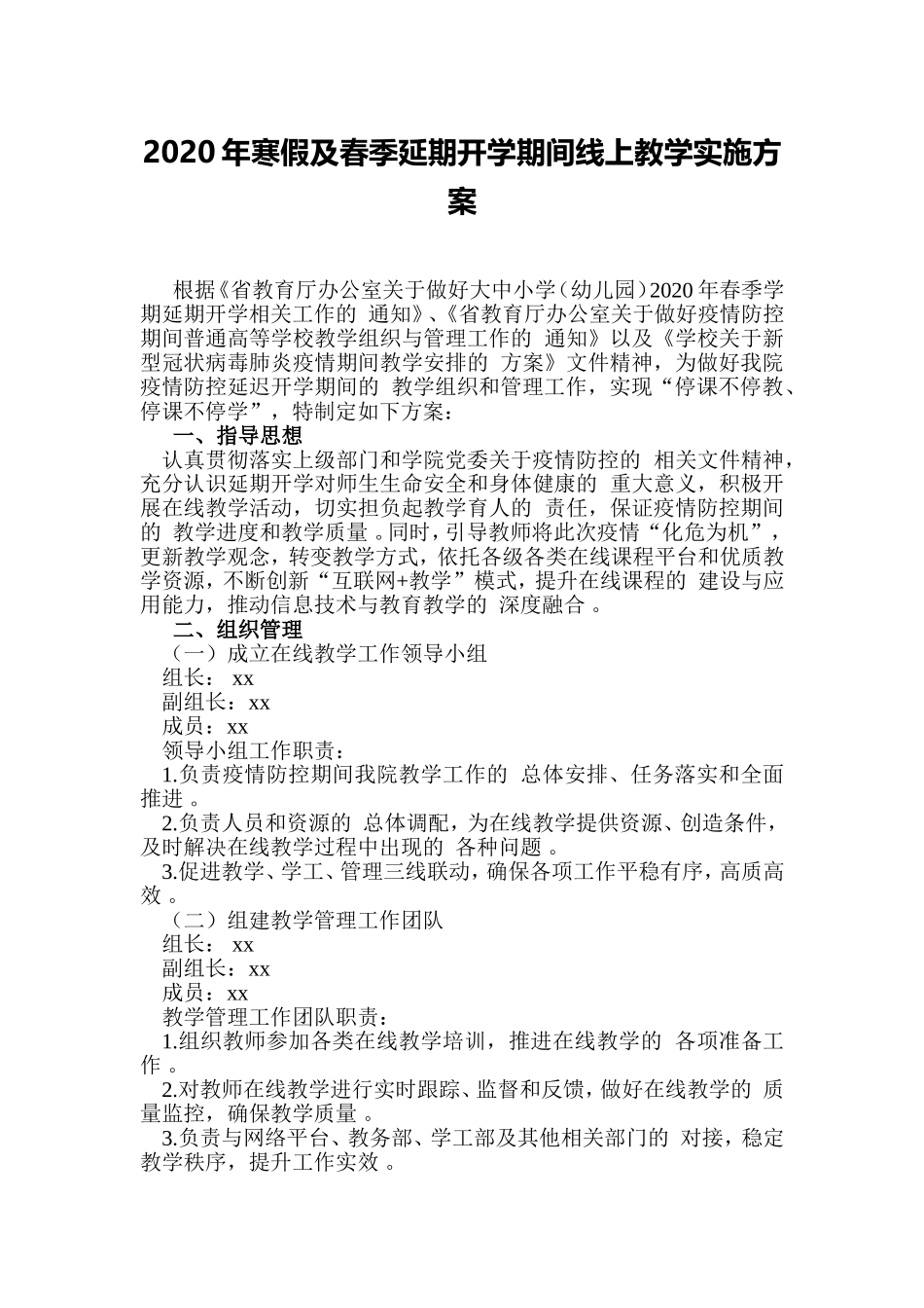 (写作精品）2020年寒假及春季延期开学期间线上教学实施方案.doc_第1页