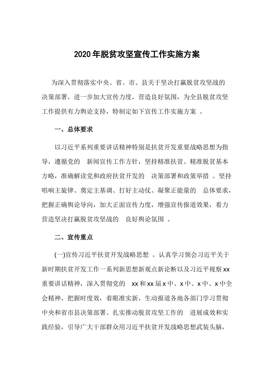 (写作精品）2020年脱贫攻坚宣传工作实施方案.docx_第1页