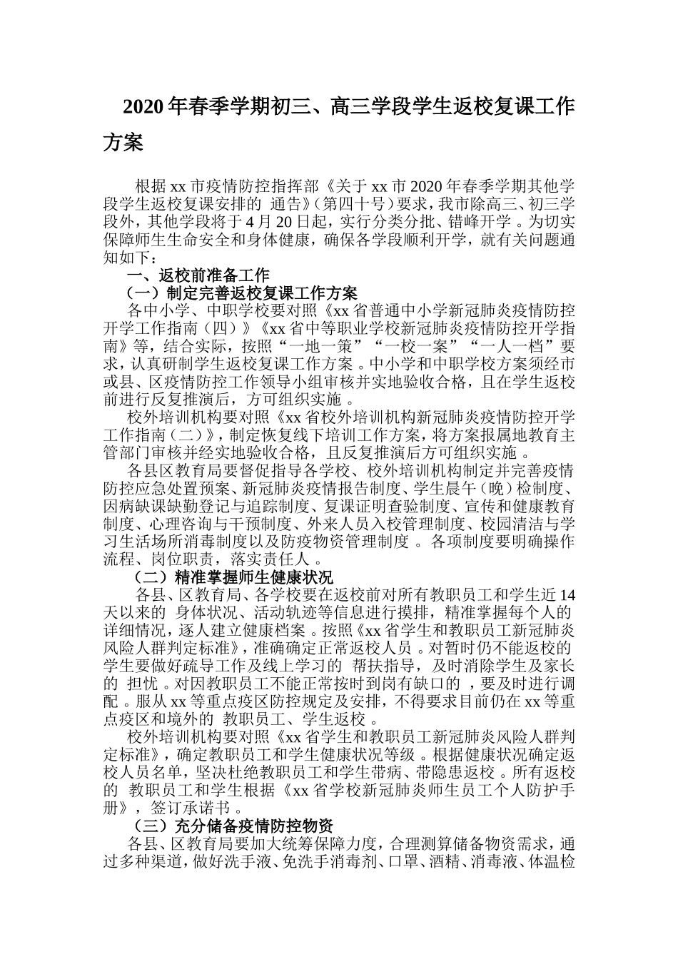 (写作精品）2020年春季学期初三、高三学段学生返校复课工作方案.doc_第1页