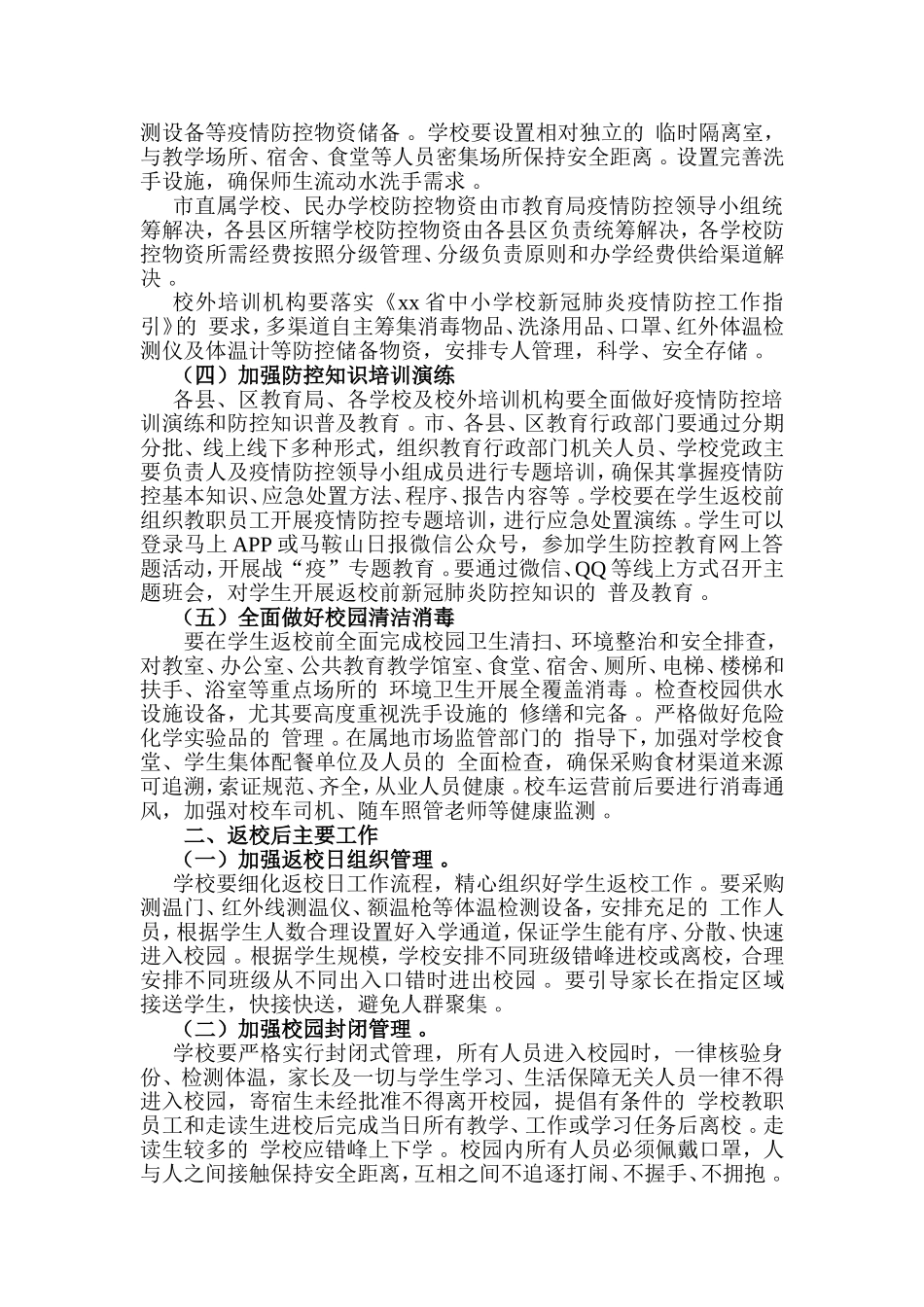 (写作精品）2020年春季学期初三、高三学段学生返校复课工作方案.doc_第2页