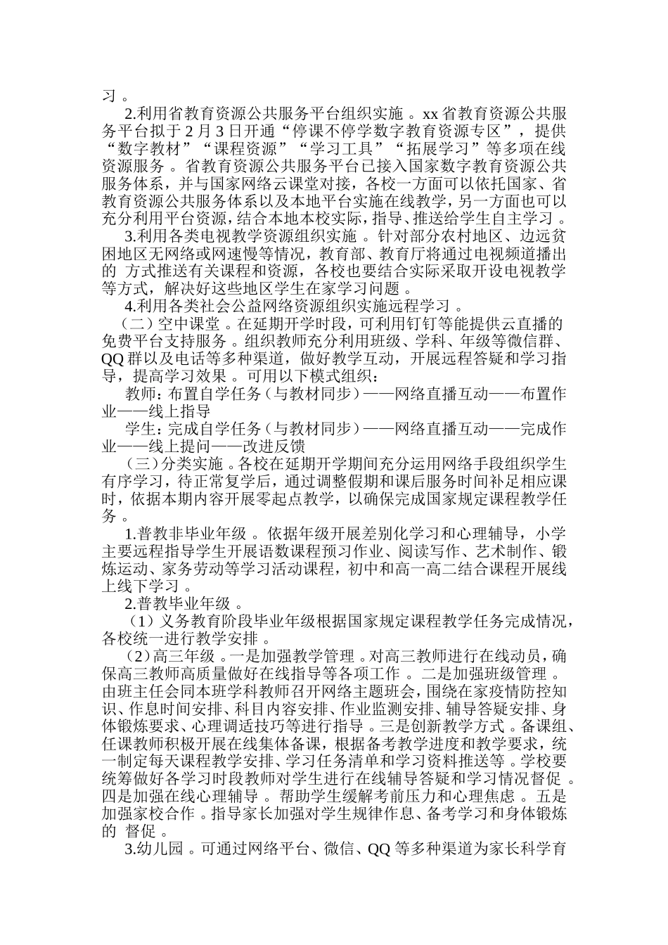 (写作精品）2020年春季延期开学“停课不停学”实施方案.doc_第2页