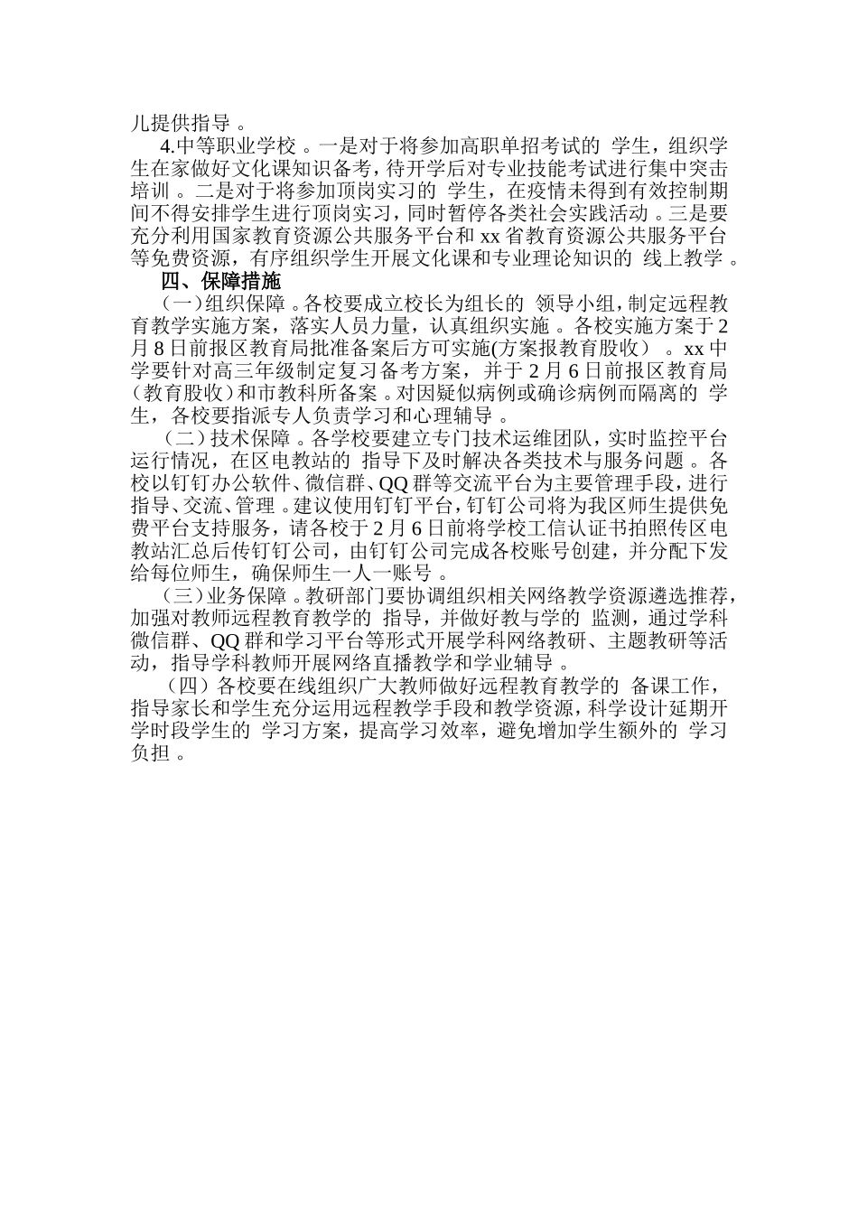 (写作精品）2020年春季延期开学“停课不停学”实施方案.doc_第3页