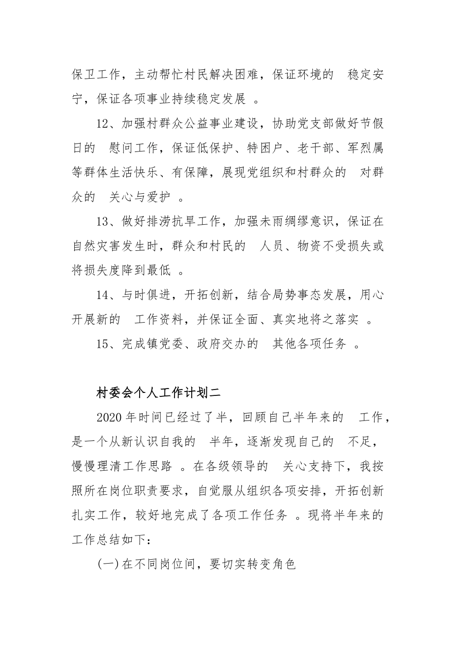 (写作精品）2020年村委会个人工作计划四篇.docx_第3页