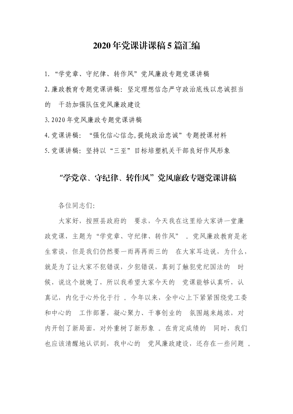 (写作精品）2020年党课讲课稿5篇汇编.docx_第1页