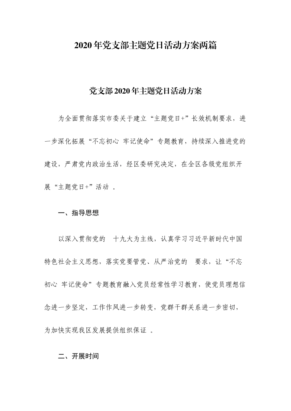 (写作精品）2020年党支部主题党日活动方案两篇.docx_第1页