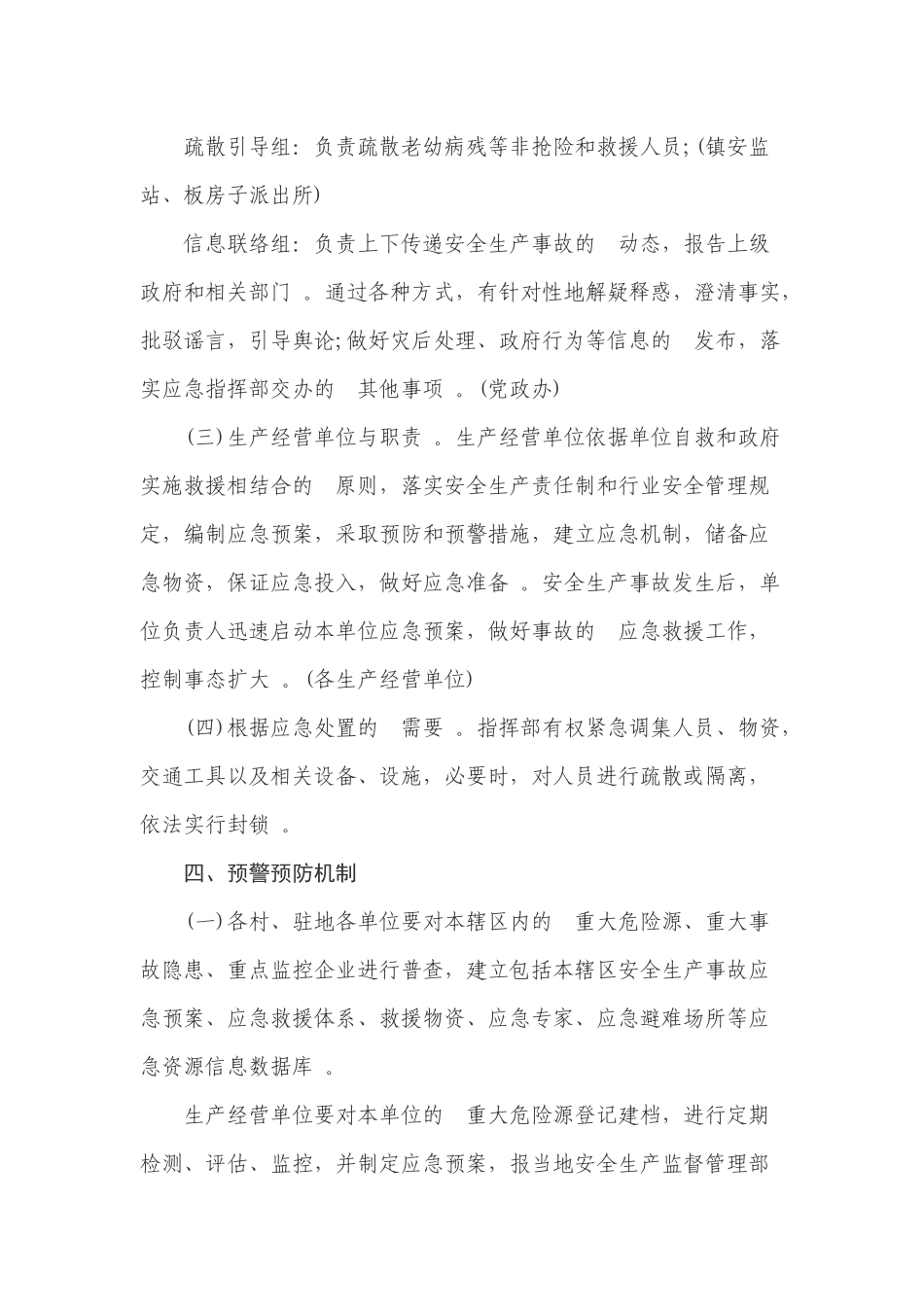 (写作精品）2020年度乡镇安全生产突发事件应急预案.docx_第3页
