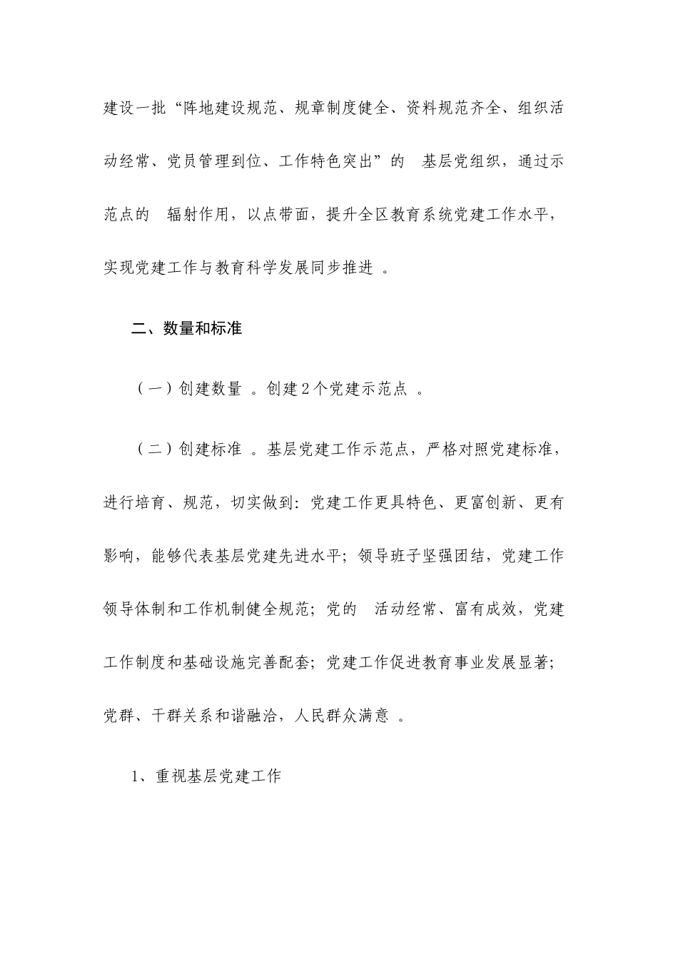 (写作精品）2020年党建示范点创建活动的实施方案.docx_第2页