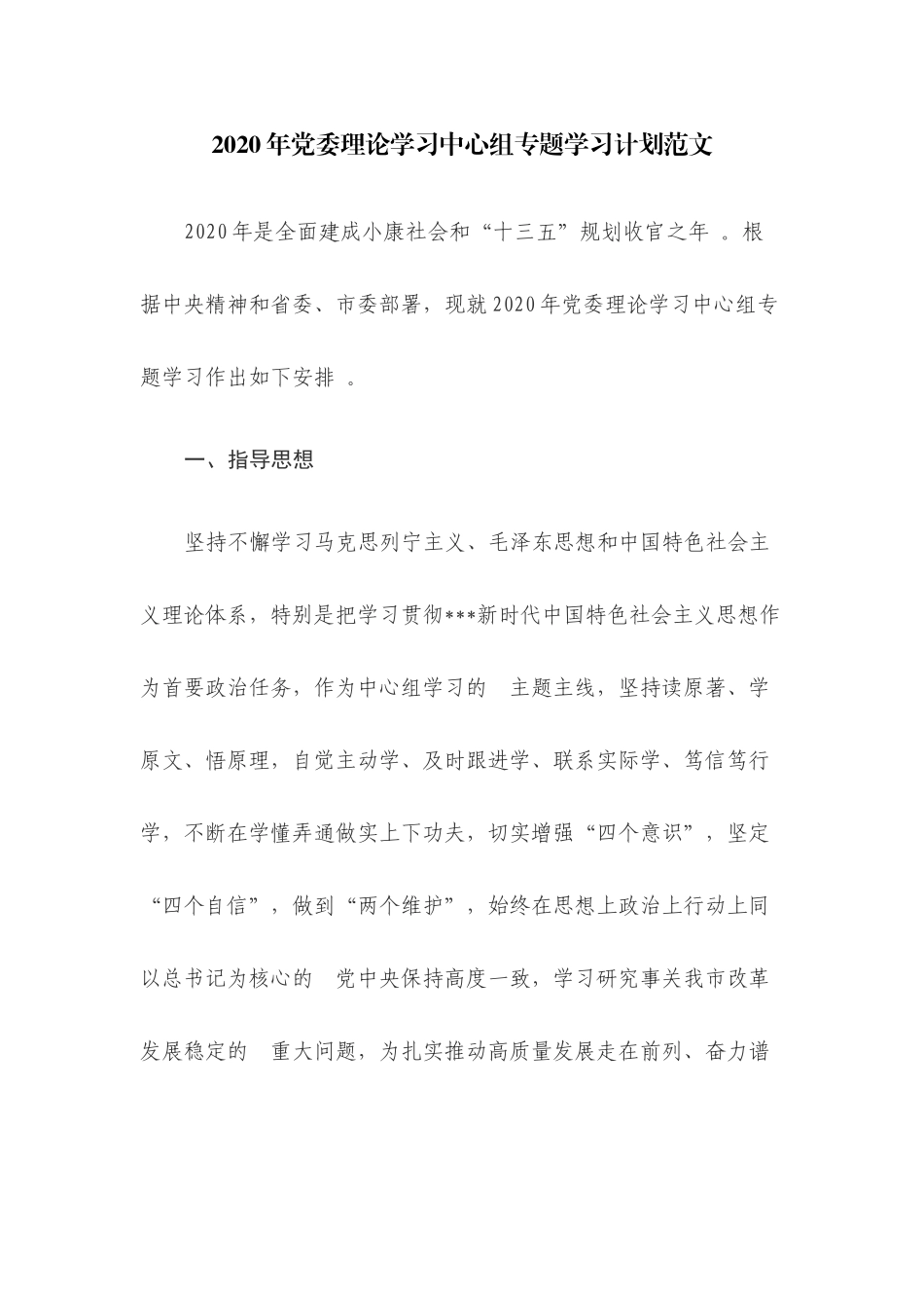(写作精品）2020年党委理论学习中心组专题学习计划范文.docx_第1页