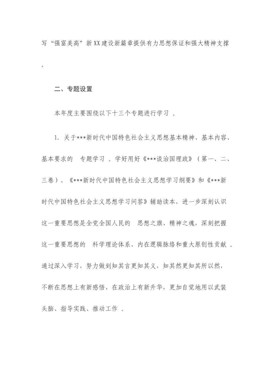 (写作精品）2020年党委理论学习中心组专题学习计划范文.docx_第2页