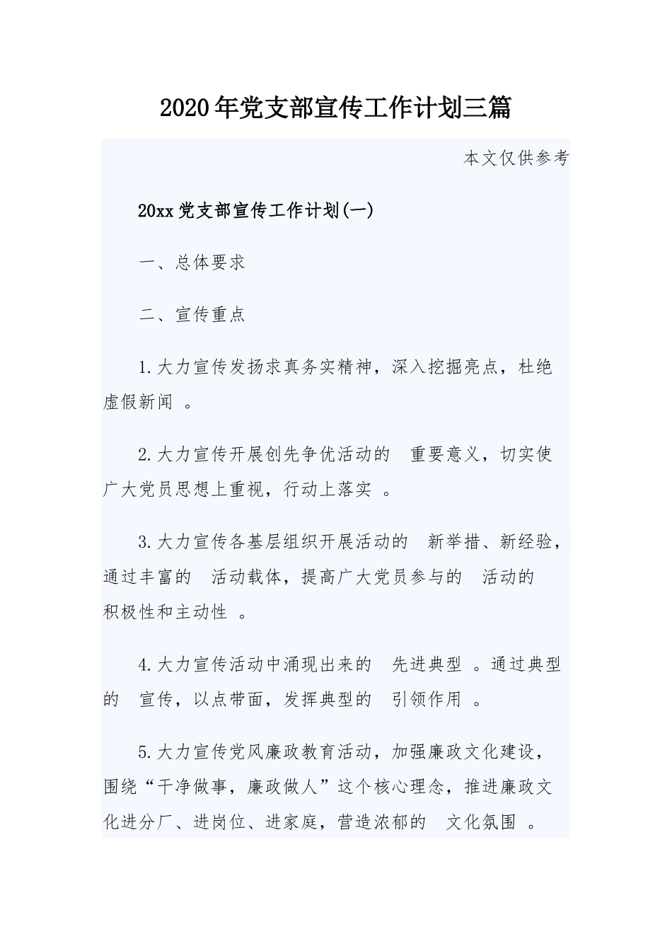 (写作精品）2020年党支部宣传工作计划共三篇.docx_第1页
