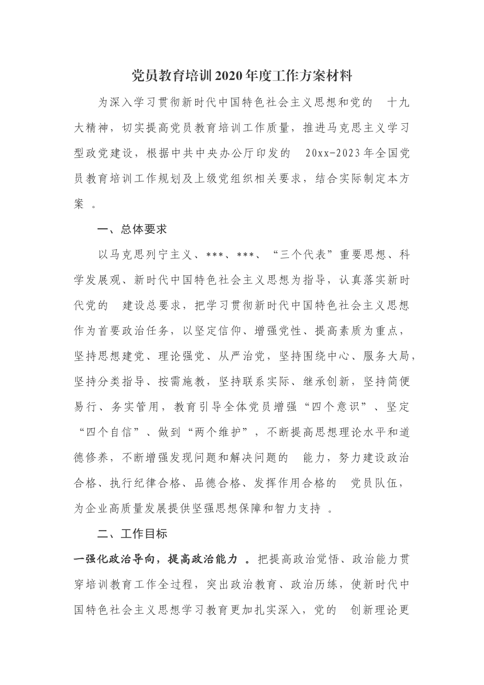 (写作精品）2020年度党员教育培训工作方案范文.docx_第1页