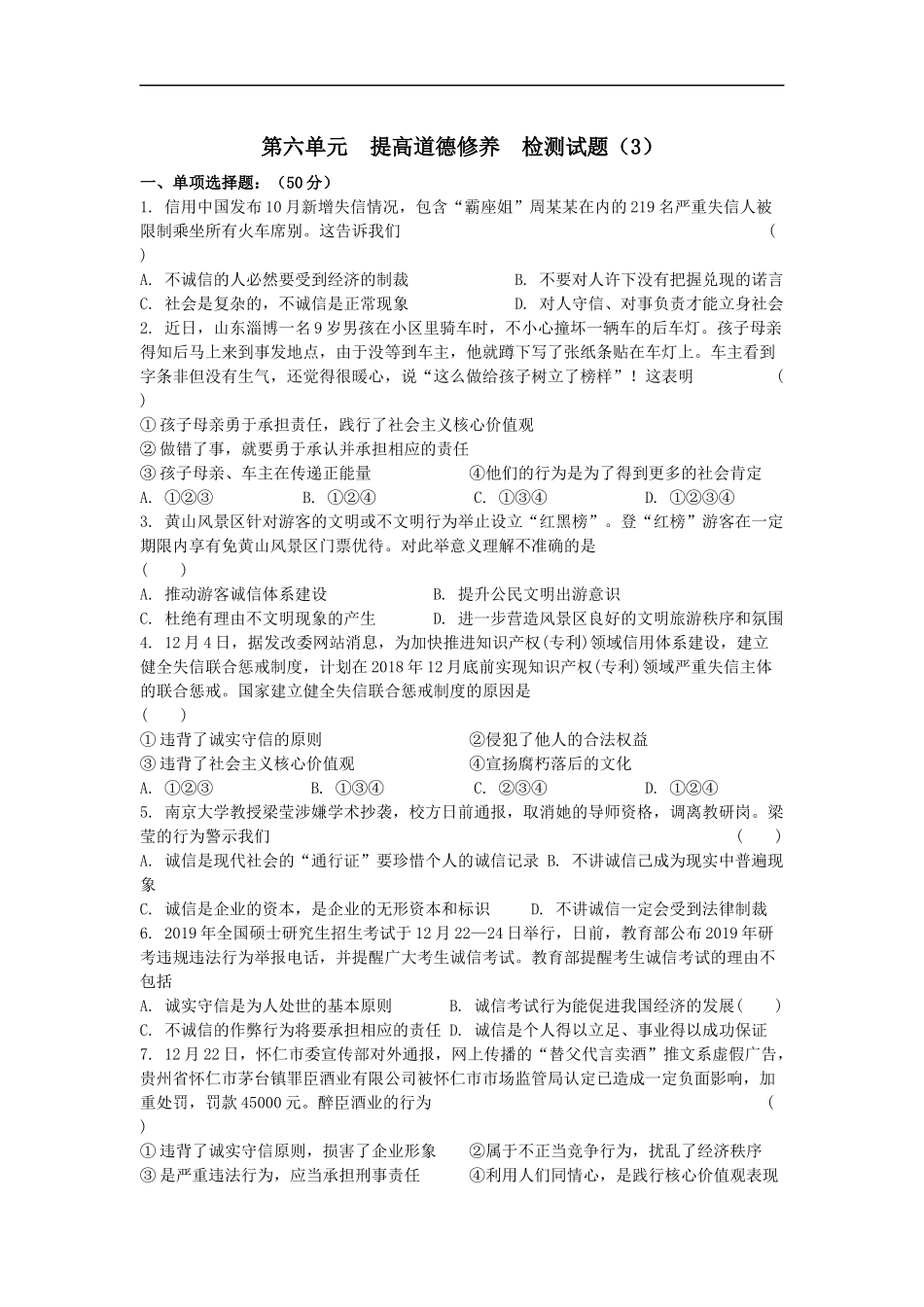第六单元提高道德修养检测试题（3）.docx_第1页