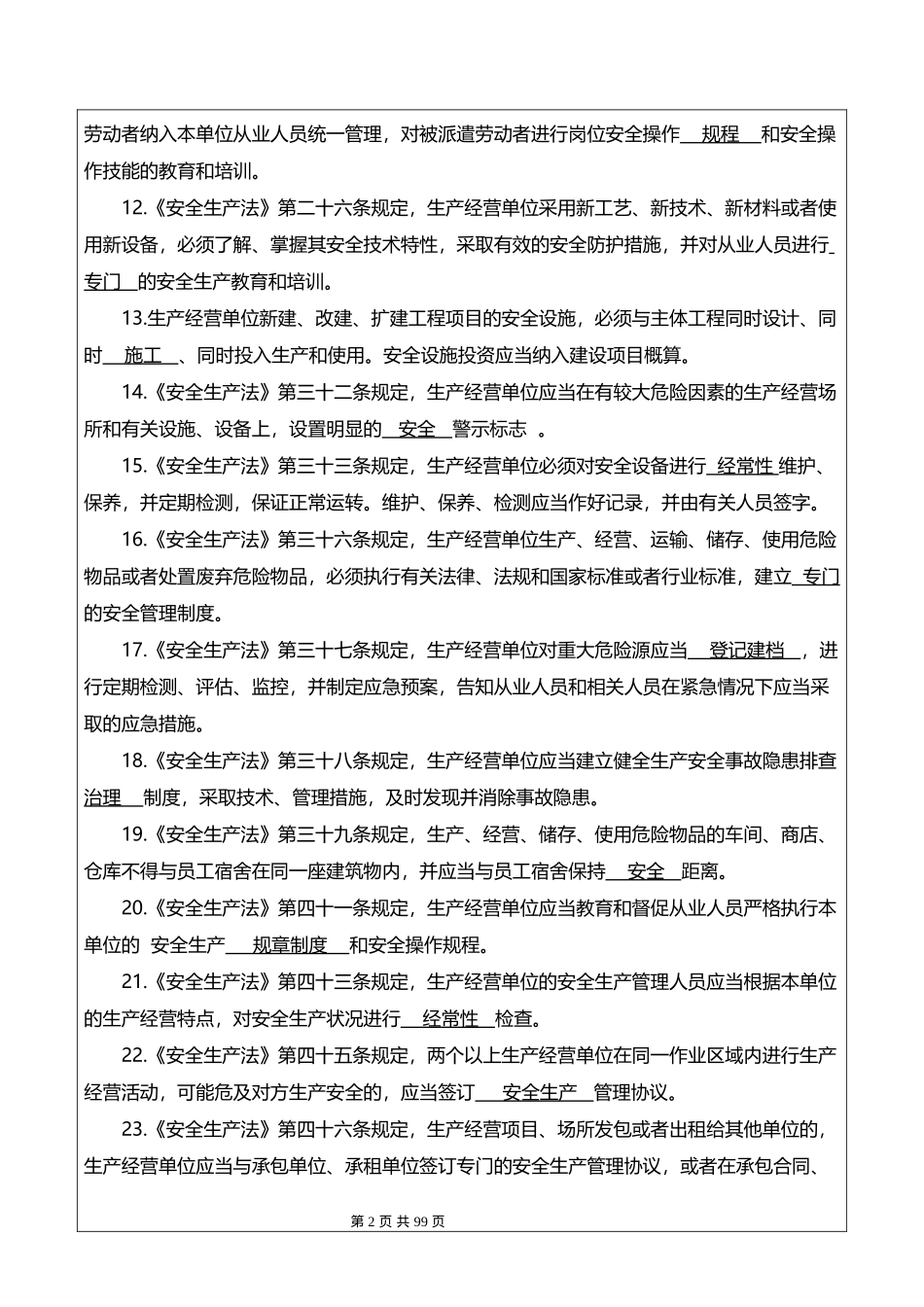 生产经营单位安全生产管理人员安全生产试题.docx_第2页