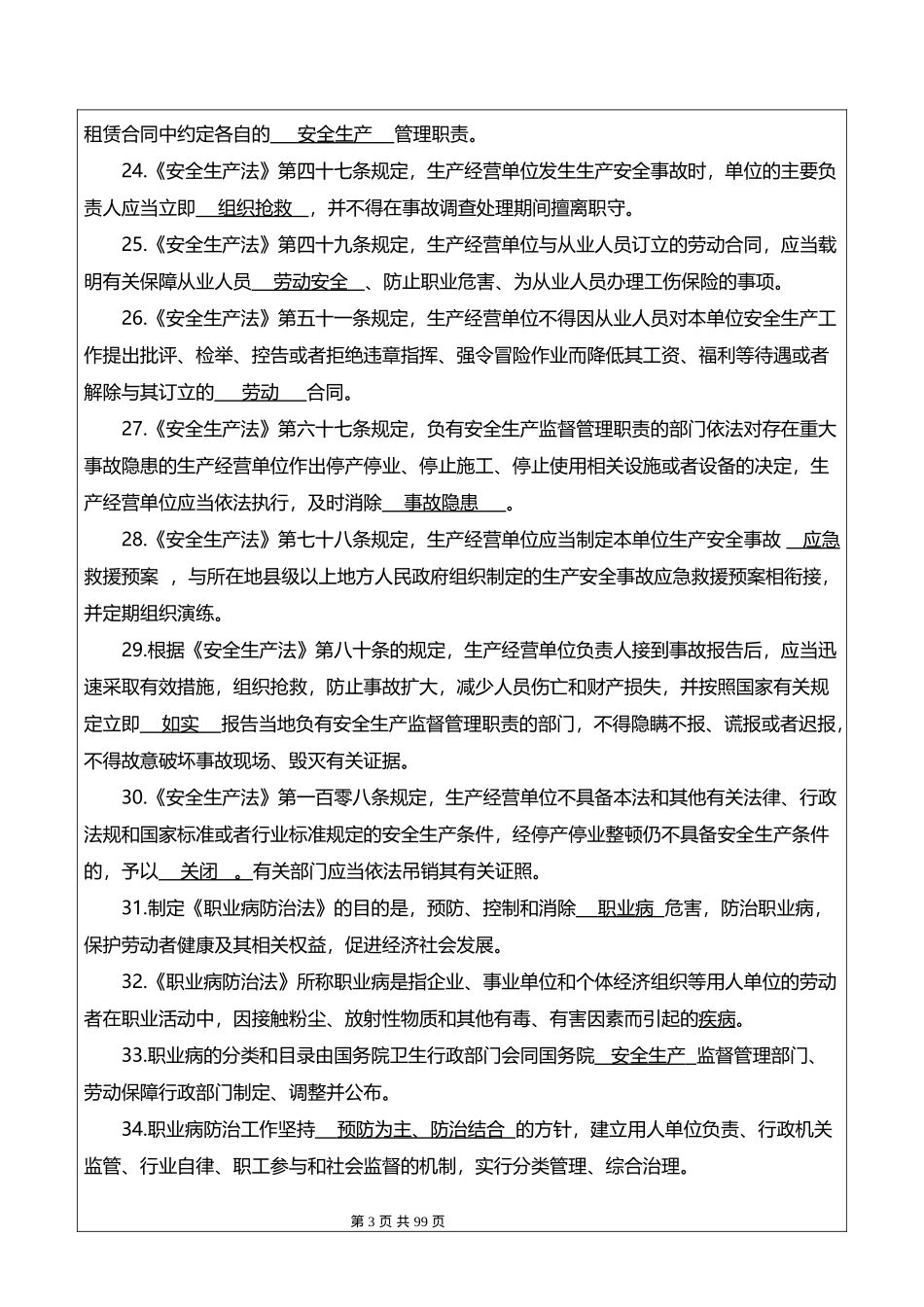 生产经营单位安全生产管理人员安全生产试题.docx_第3页
