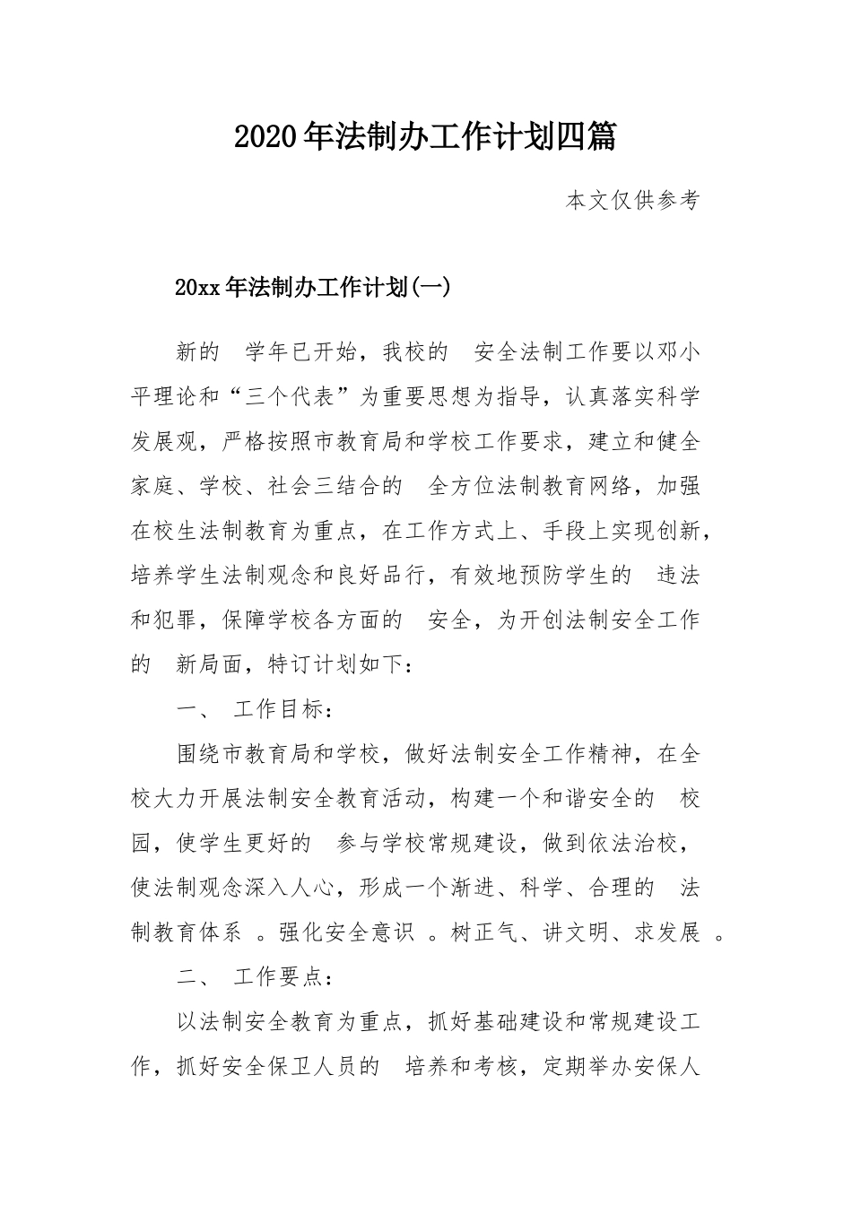 (写作精品）2020年法制办工作计划四篇.docx_第1页