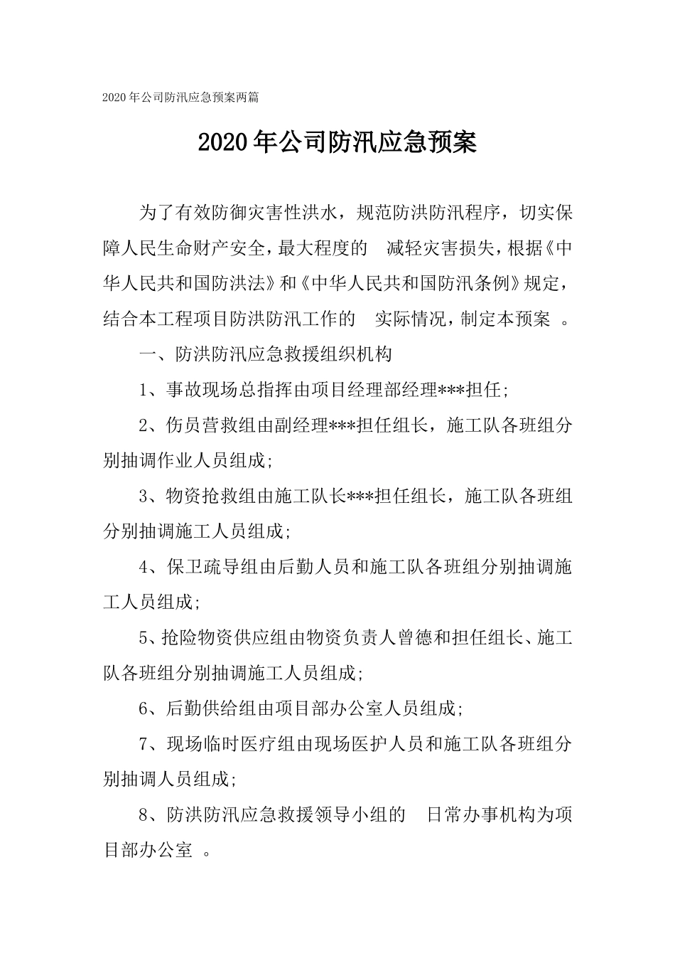 (写作精品）2020年公司防汛应急预案两篇.doc_第1页