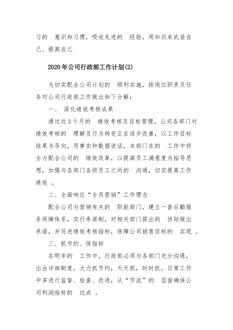 (写作精品）2020年公司行政部工作计划四篇.docx_第3页