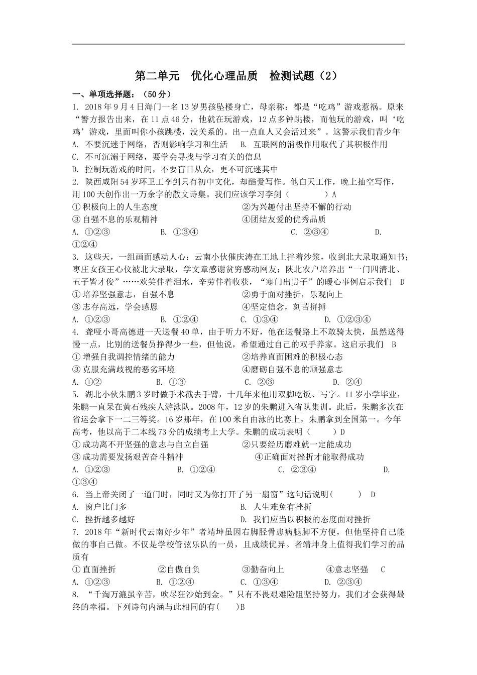 第二单元优化心理品质检测试题（2）.docx_第1页