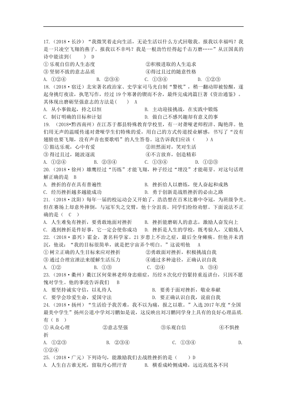 第二单元优化心理品质检测试题（2）.docx_第3页