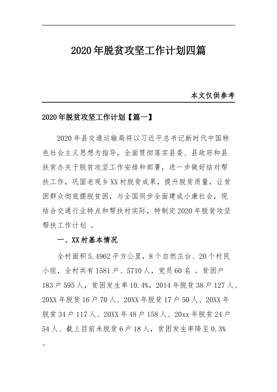 (写作精品）2020年脱贫攻坚工作计划四篇.docx_第1页