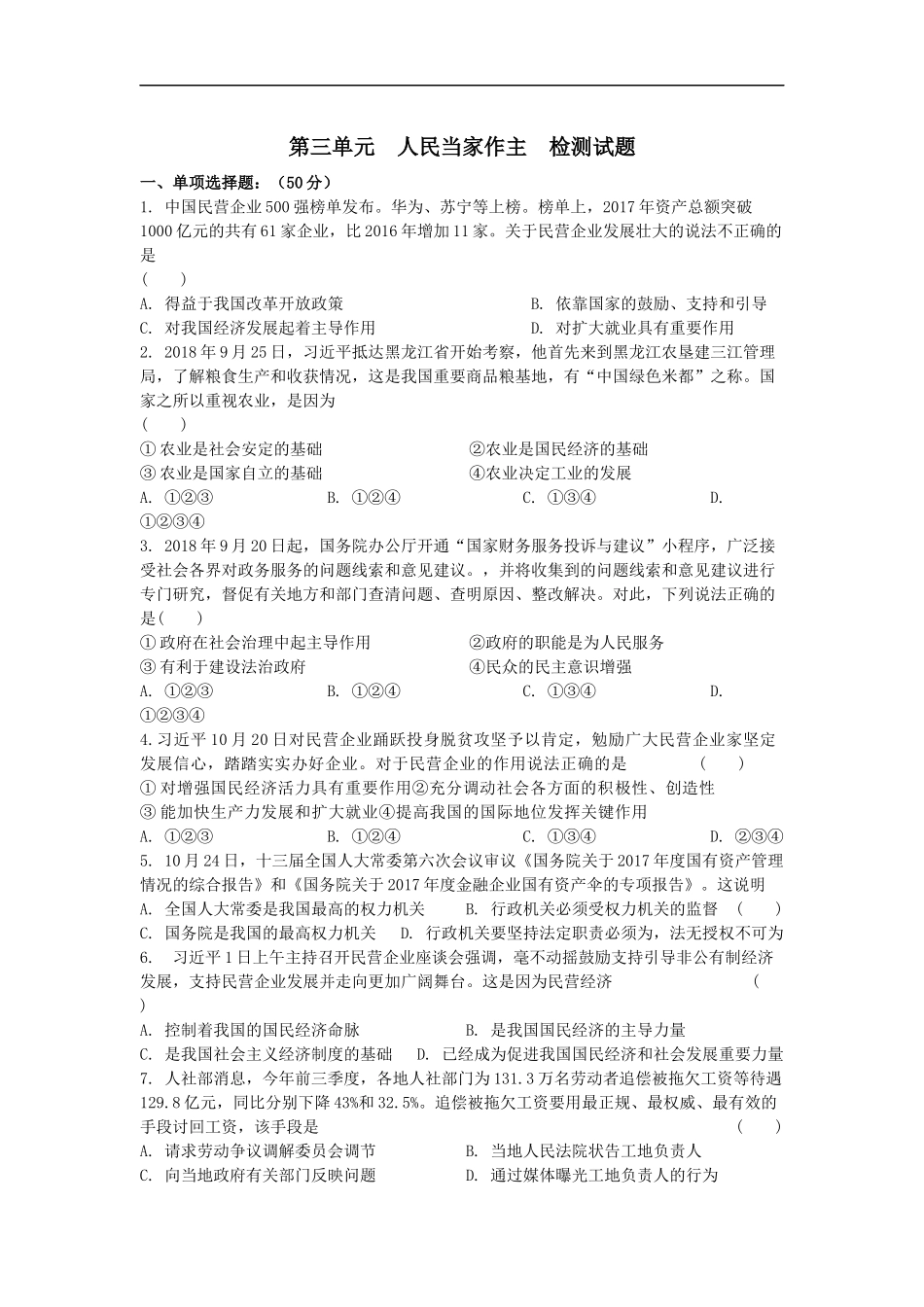 第三单元人民当家作主检测试题.docx_第1页
