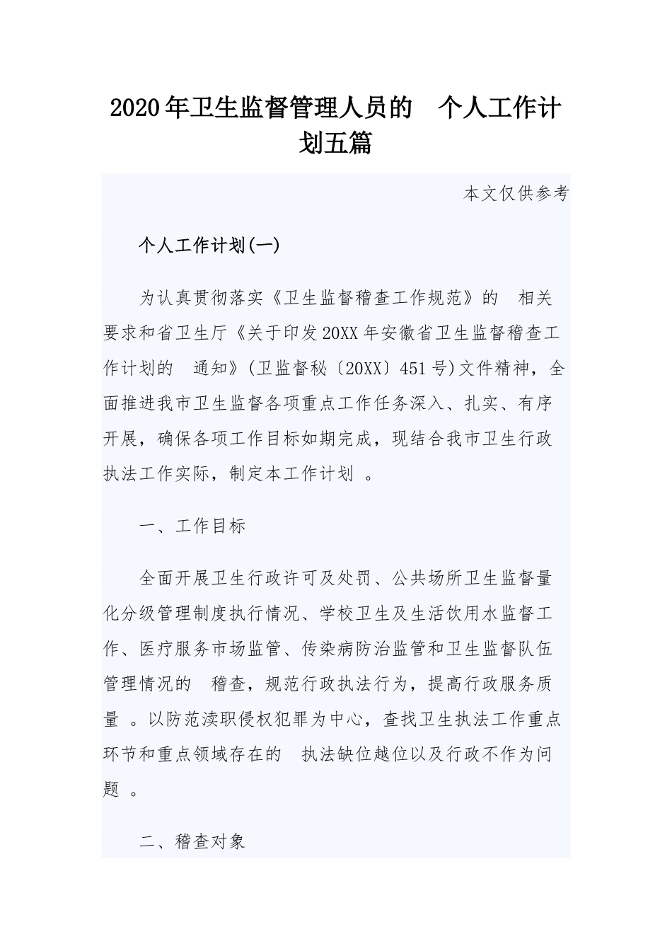 (写作精品）2020年卫生监督管理人员的个人工作计划五篇.docx_第1页