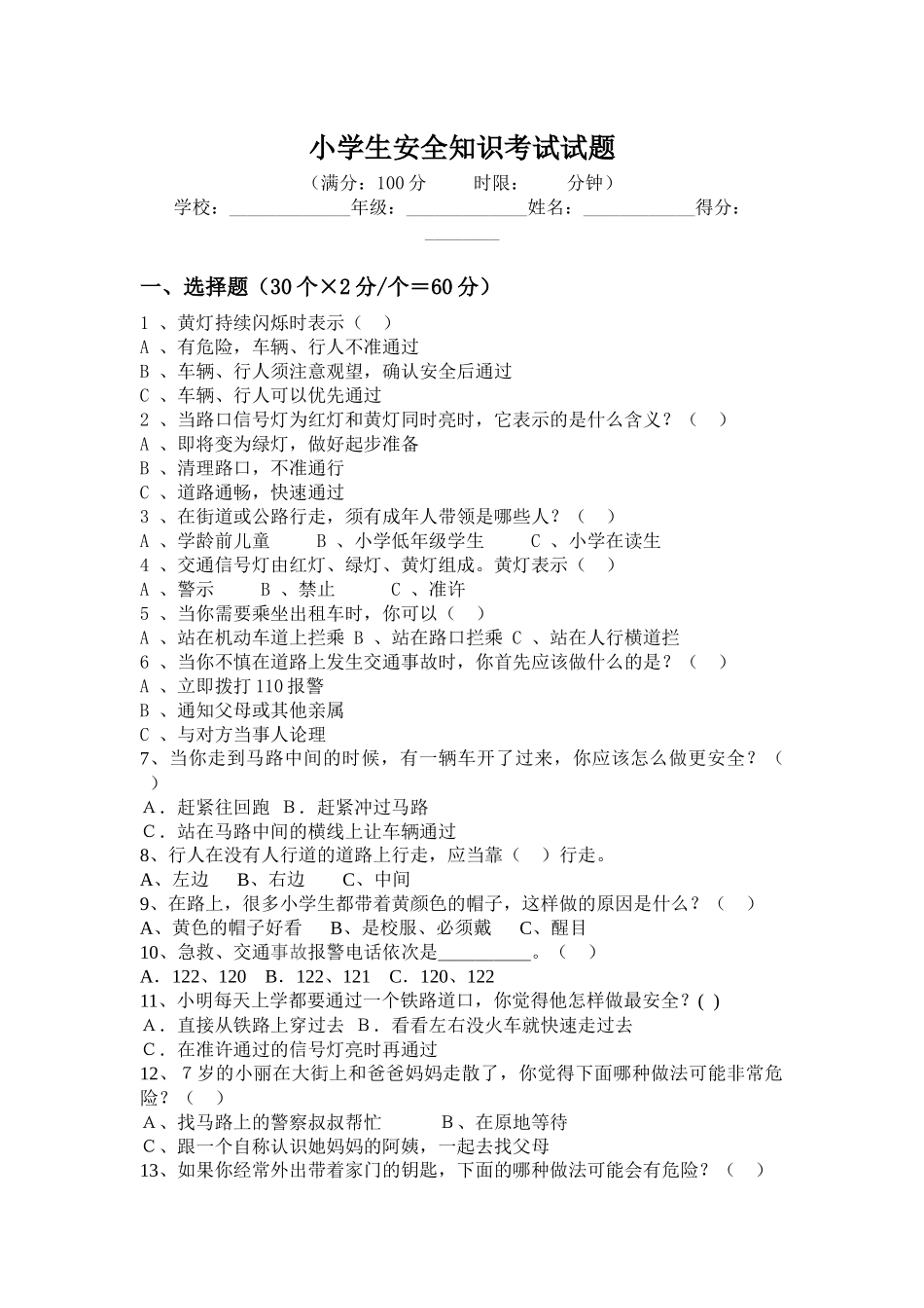 小学生安全知识考试试题.docx_第1页
